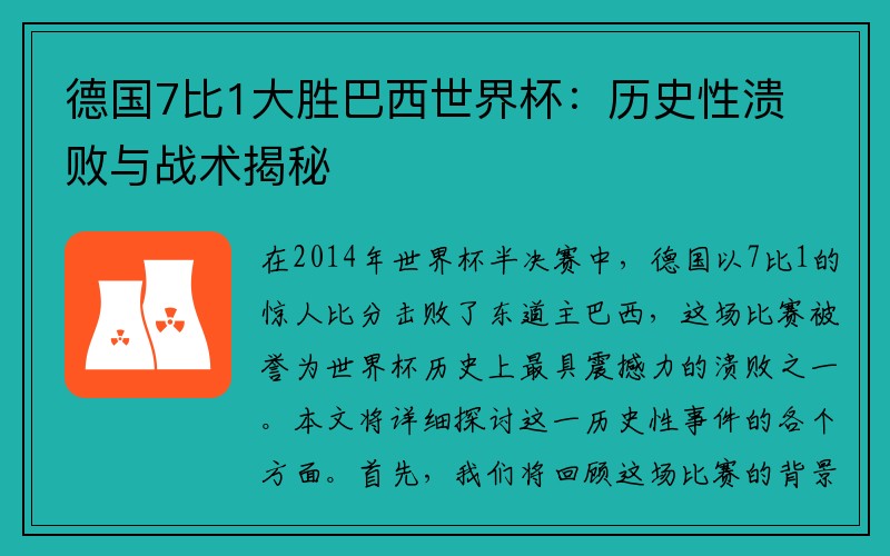 德国7比1大胜巴西世界杯：历史性溃败与战术揭秘