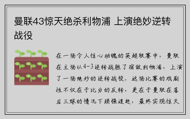 曼联43惊天绝杀利物浦 上演绝妙逆转战役