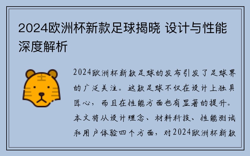2024欧洲杯新款足球揭晓 设计与性能深度解析