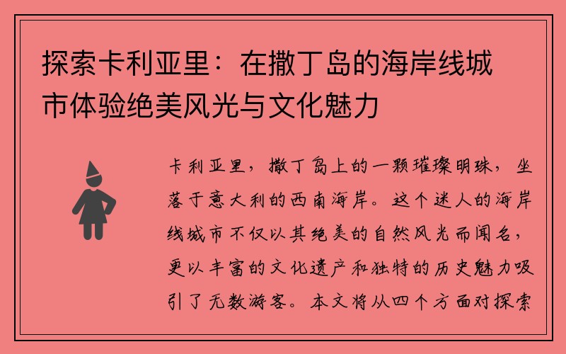 探索卡利亚里：在撒丁岛的海岸线城市体验绝美风光与文化魅力