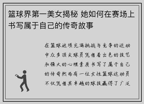 篮球界第一美女揭秘 她如何在赛场上书写属于自己的传奇故事