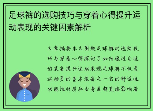 足球裤的选购技巧与穿着心得提升运动表现的关键因素解析