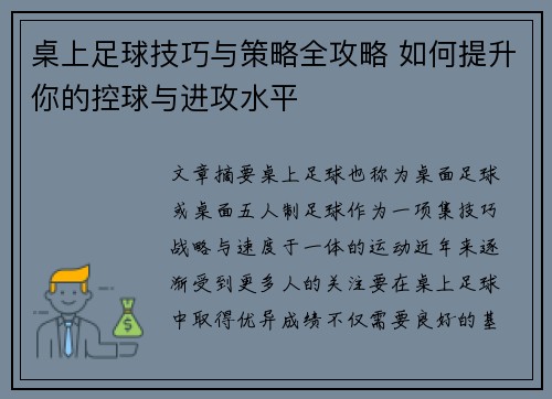 桌上足球技巧与策略全攻略 如何提升你的控球与进攻水平