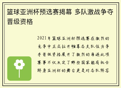 篮球亚洲杯预选赛揭幕 多队激战争夺晋级资格