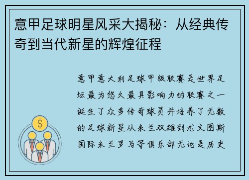 意甲足球明星风采大揭秘：从经典传奇到当代新星的辉煌征程