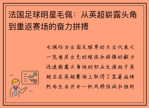 法国足球明星毛佩：从英超崭露头角到重返赛场的奋力拼搏
