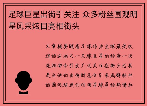 足球巨星出街引关注 众多粉丝围观明星风采炫目亮相街头
