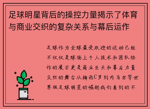 足球明星背后的操控力量揭示了体育与商业交织的复杂关系与幕后运作