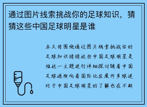 通过图片线索挑战你的足球知识，猜猜这些中国足球明星是谁