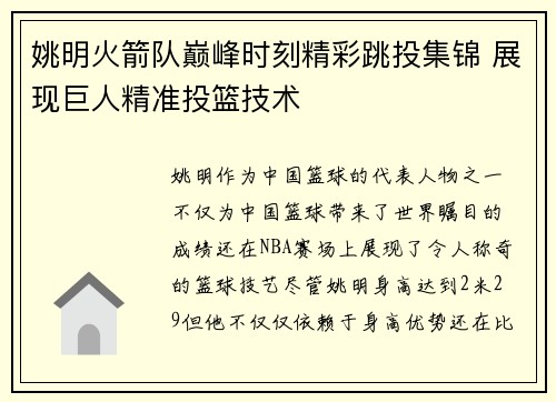 姚明火箭队巅峰时刻精彩跳投集锦 展现巨人精准投篮技术