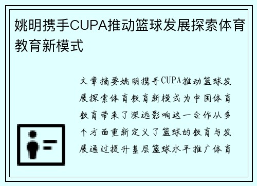姚明携手CUPA推动篮球发展探索体育教育新模式