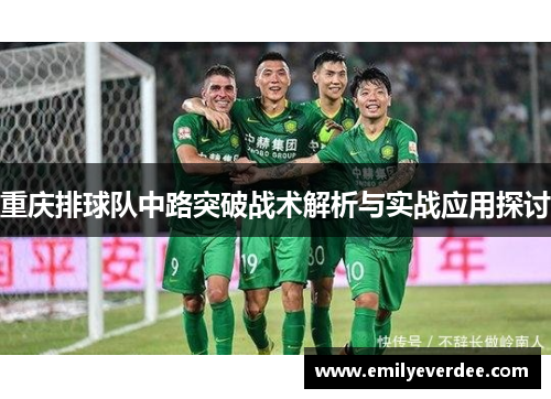 重庆排球队中路突破战术解析与实战应用探讨