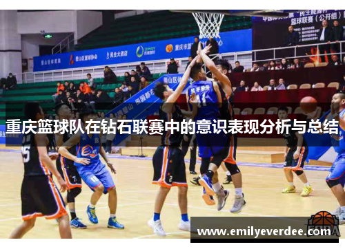 重庆篮球队在钻石联赛中的意识表现分析与总结
