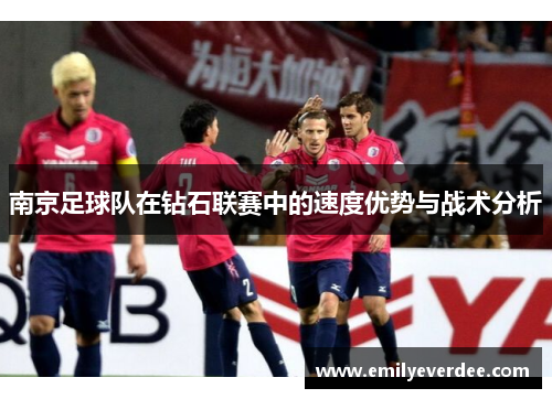 南京足球队在钻石联赛中的速度优势与战术分析
