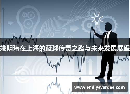 姚明玮在上海的篮球传奇之路与未来发展展望
