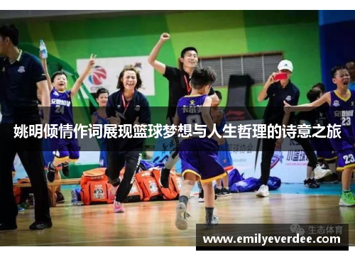 姚明倾情作词展现篮球梦想与人生哲理的诗意之旅