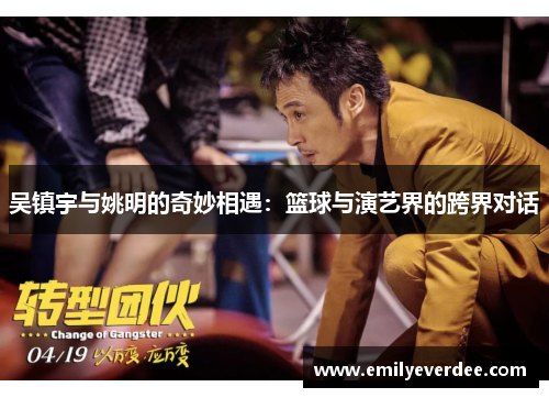 吴镇宇与姚明的奇妙相遇：篮球与演艺界的跨界对话