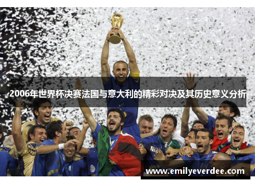 2006年世界杯决赛法国与意大利的精彩对决及其历史意义分析