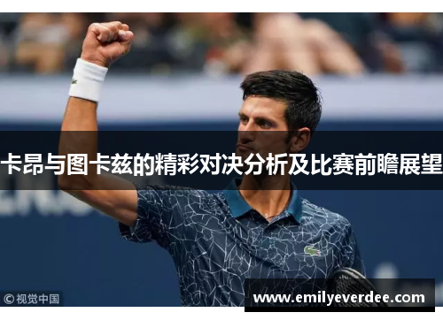 卡昂与图卡兹的精彩对决分析及比赛前瞻展望