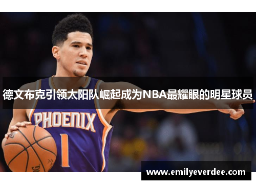 德文布克引领太阳队崛起成为NBA最耀眼的明星球员