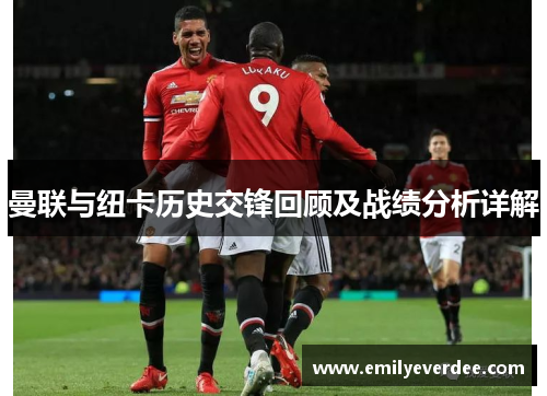 曼联与纽卡历史交锋回顾及战绩分析详解