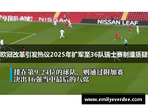 欧冠改革引发热议2025年扩军至36队瑞士赛制遭质疑