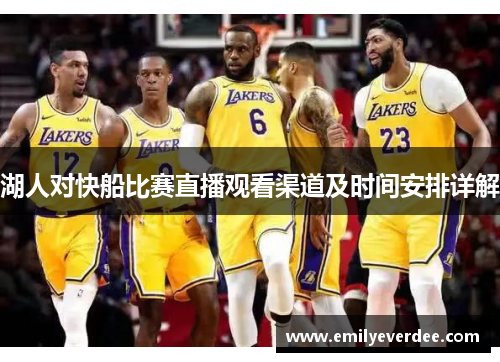 湖人对快船比赛直播观看渠道及时间安排详解