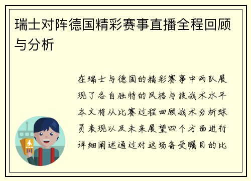 瑞士对阵德国精彩赛事直播全程回顾与分析