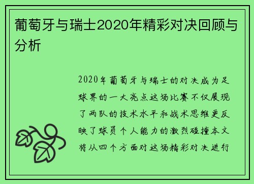 葡萄牙与瑞士2020年精彩对决回顾与分析