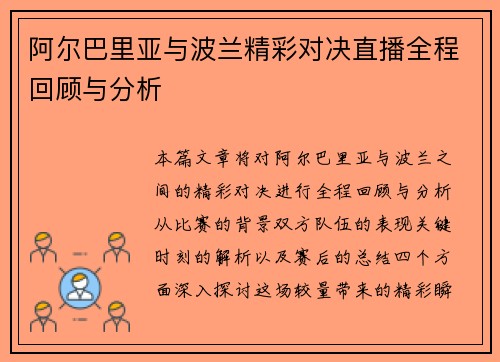 阿尔巴里亚与波兰精彩对决直播全程回顾与分析