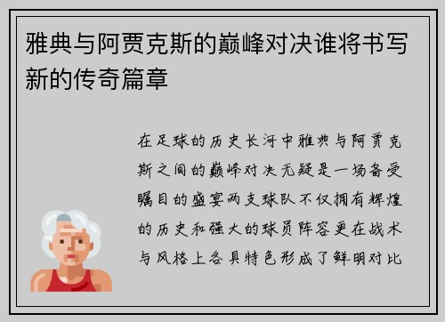 雅典与阿贾克斯的巅峰对决谁将书写新的传奇篇章