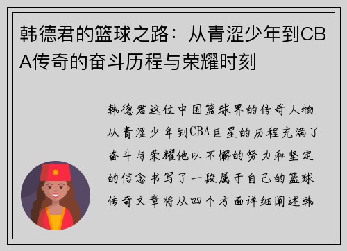 韩德君的篮球之路：从青涩少年到CBA传奇的奋斗历程与荣耀时刻