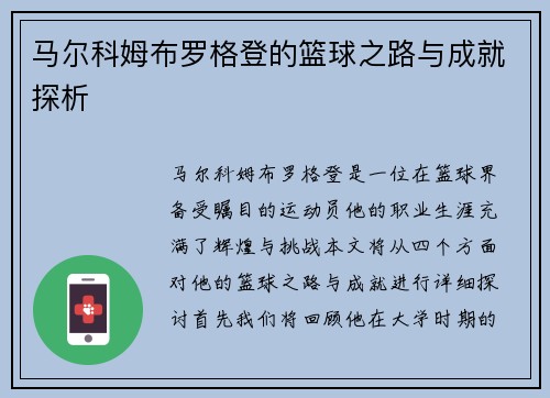 马尔科姆布罗格登的篮球之路与成就探析