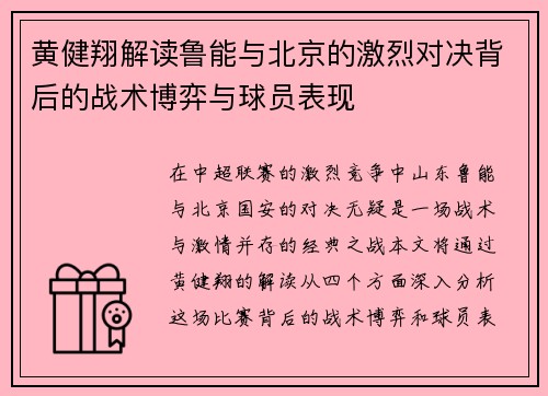 黄健翔解读鲁能与北京的激烈对决背后的战术博弈与球员表现
