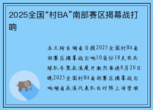 2025全国“村BA”南部赛区揭幕战打响