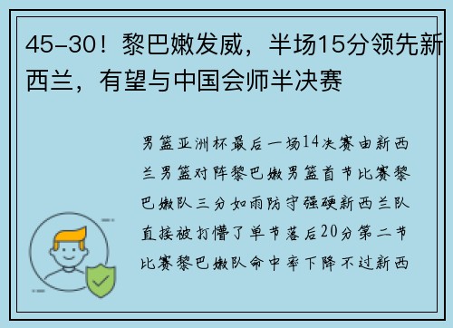 45-30！黎巴嫩发威，半场15分领先新西兰，有望与中国会师半决赛