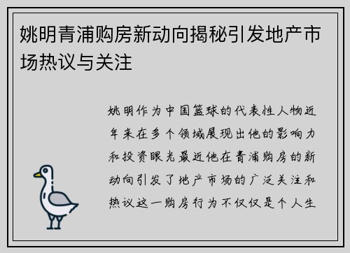 姚明青浦购房新动向揭秘引发地产市场热议与关注