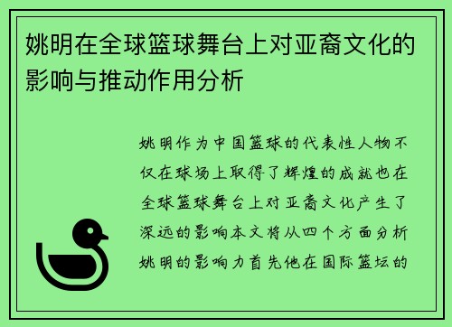 姚明在全球篮球舞台上对亚裔文化的影响与推动作用分析