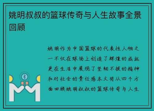 姚明叔叔的篮球传奇与人生故事全景回顾