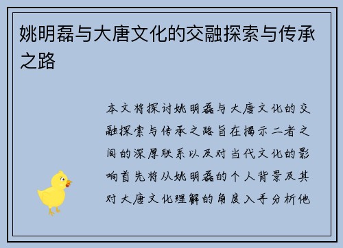 姚明磊与大唐文化的交融探索与传承之路
