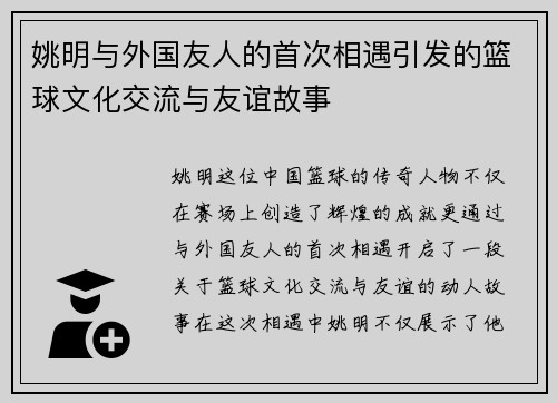 姚明与外国友人的首次相遇引发的篮球文化交流与友谊故事