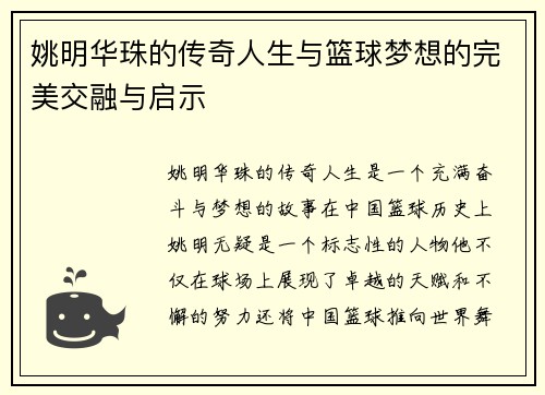 姚明华珠的传奇人生与篮球梦想的完美交融与启示